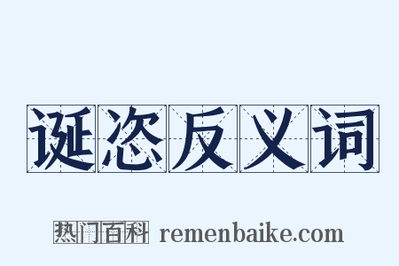 诞恣反义词是什么意思的图片